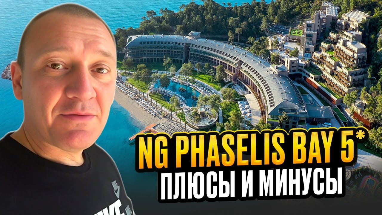 NG Phaselis Bay 5* | Турция | отзывы туристов