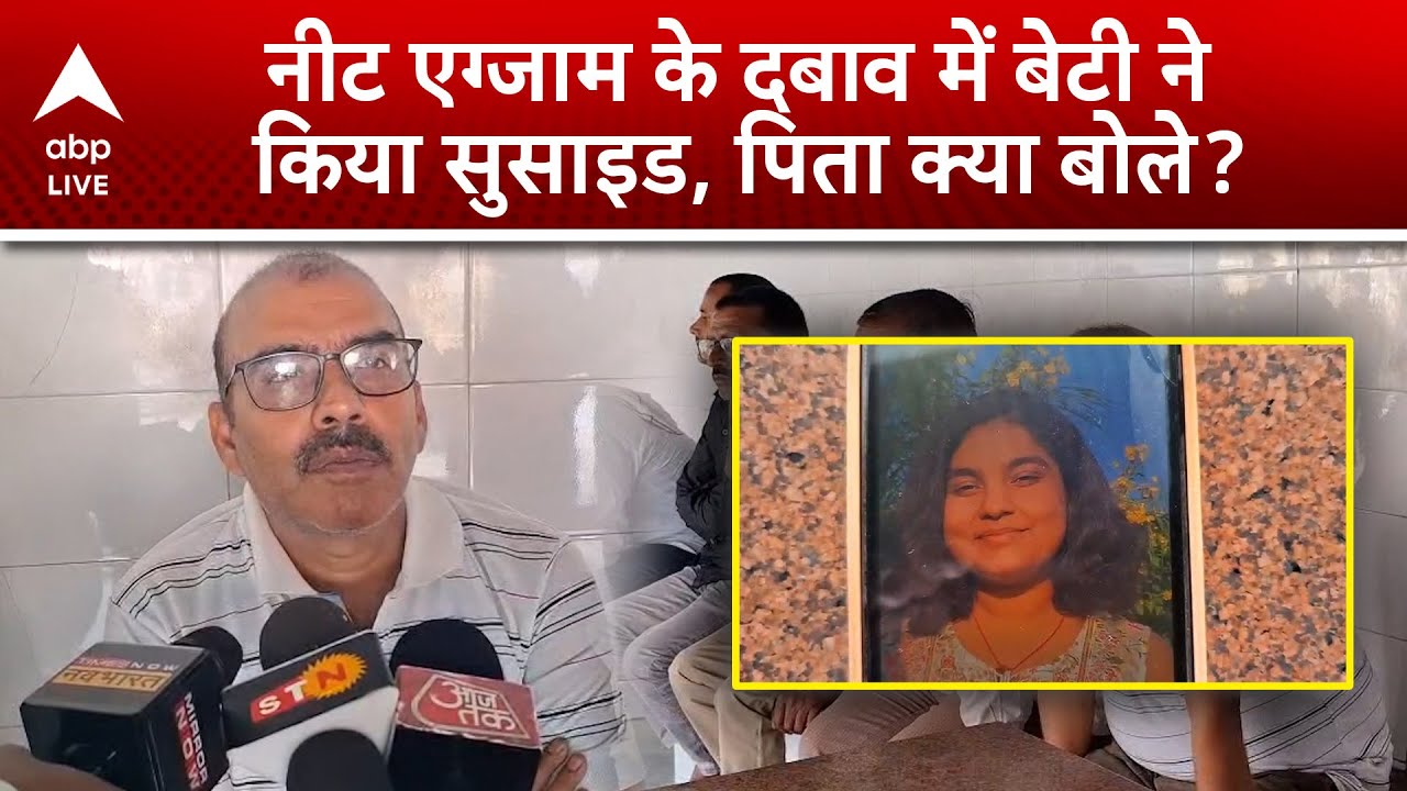 Kota Suicide Case: नीट एग्जाम के दबाव में बेटी ने किया सुसाइड, पिता क्या बोले? |ABPLIVE