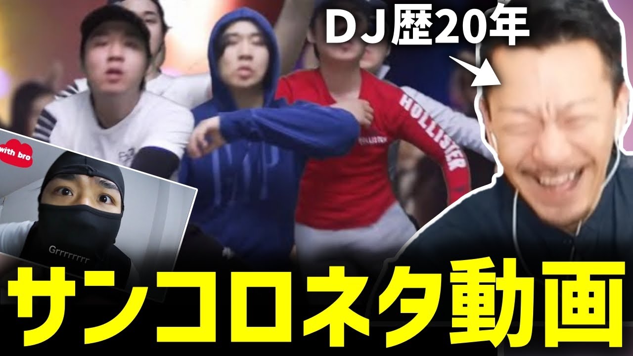 プロのDJがサンコロのHIPHOPネタ動画を見て爆笑www【2024/08/09】
