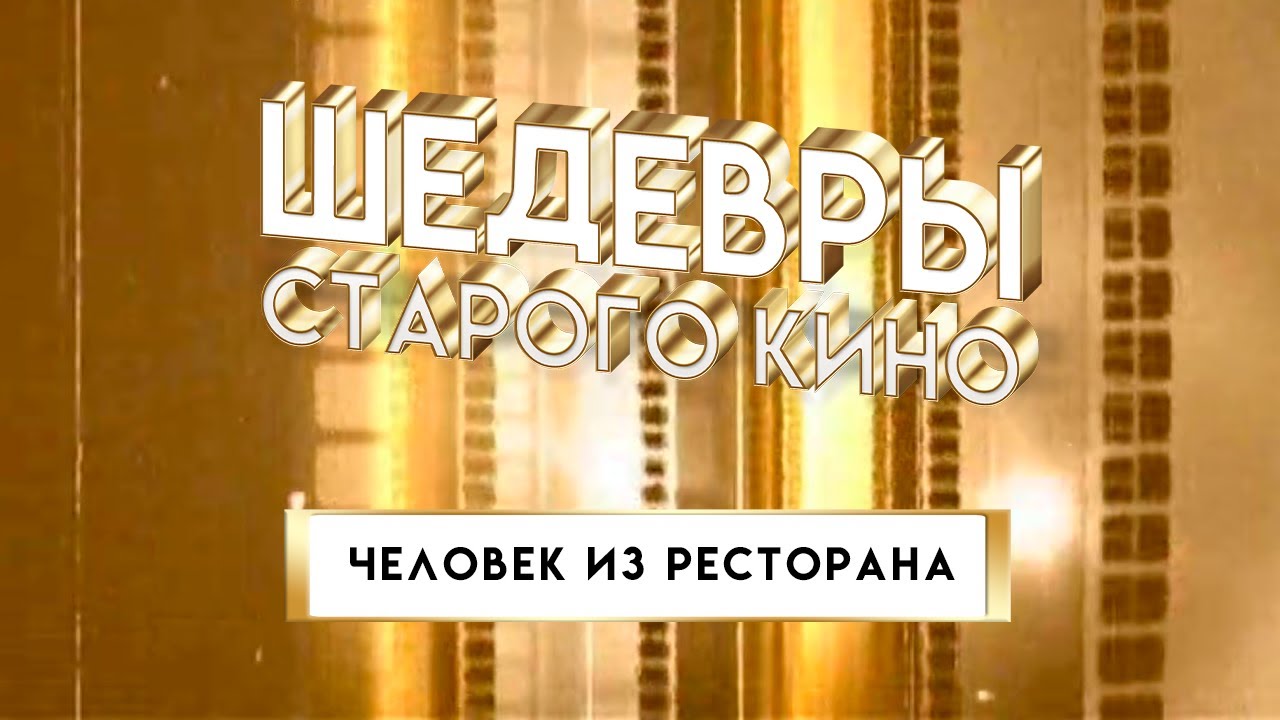 Шедевры старого кино. Человек из ресторана (1927) @SMOTRIM_KULTURA