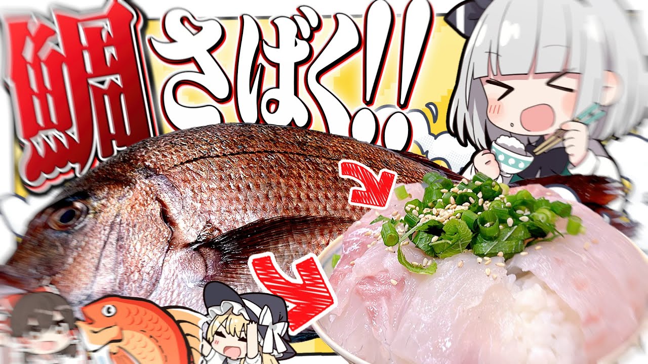 【料理】妖夢は鯛を捌いてお茶漬けとお刺身を作って食べたいみょん！【ゆっくり実況】