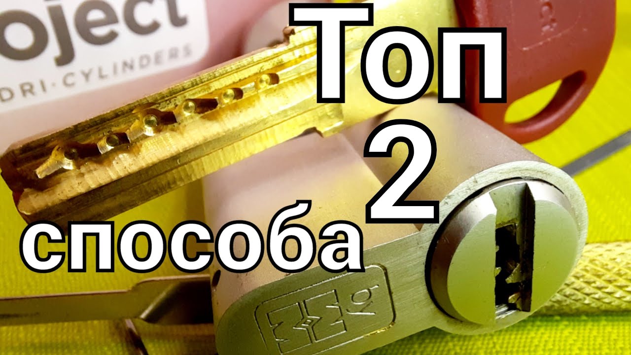 [ 95 ] ТОП 2 СПОСОБА КАК ВСКРЫТЬ Цилиндровый механизм MOTTURA PROJECTот замка