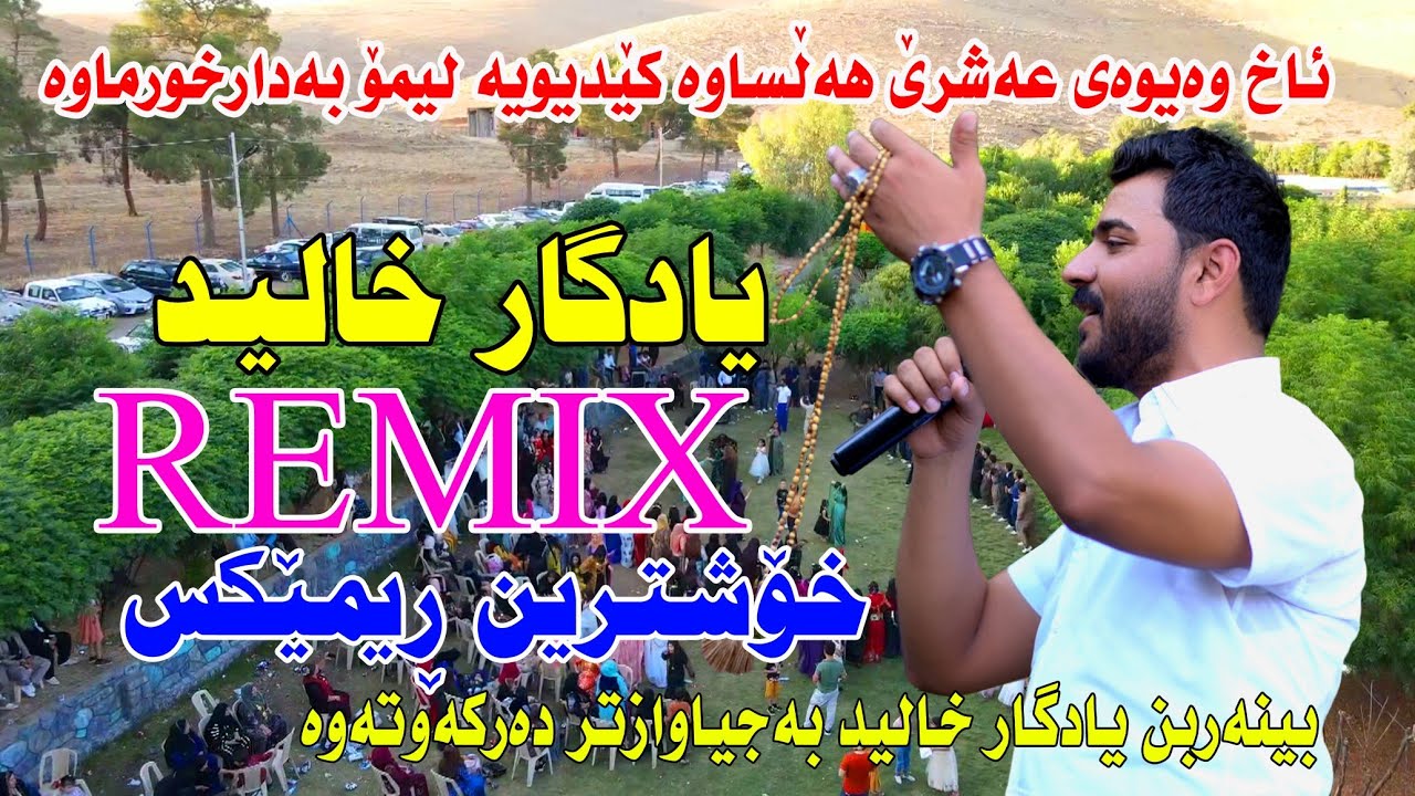 Yadgar xalid ( Ax wae wae ashre halsawa) ahangy saraw music. Wrya sharazwry by Video Lawe 4k trake 1