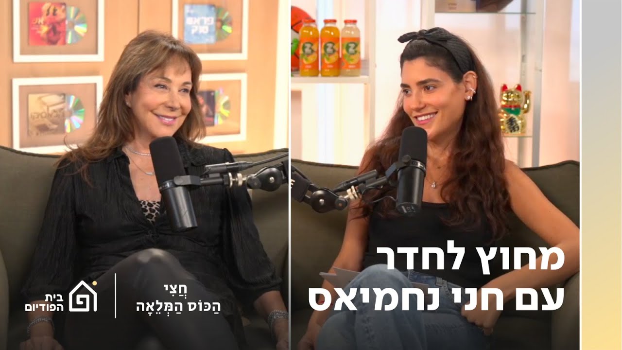 מחוץ לחדר עם חני נחמיאס | חצי הכוס המלאה, פרק 79