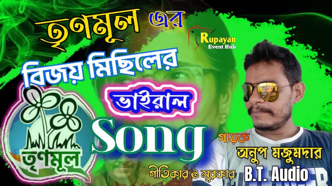TMC new song 2023 | তৃণমূল জাতীয় দলের নতুন গান । অনুপ মজুমদার । BT audio ।