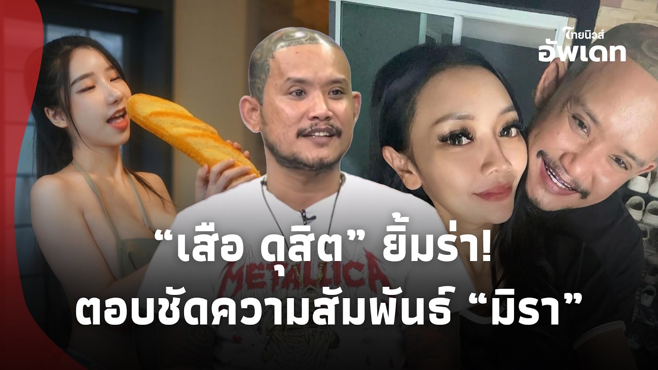 ไม่สำนึก? “เสือ ดุสิต” ยิ้มร่า ตอบชัด ความสัมพันธ์ “มิรา” ล่าสุดแยกห้องนอนลูกเมียแล้ว!|Update-16-GT