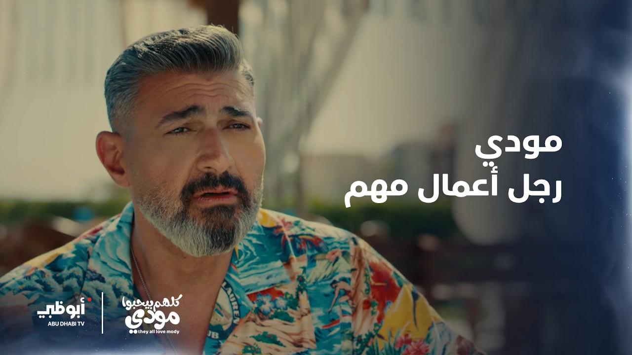مودي رجل أعمال مهم لكنه مهمل لشركته! | الحلقة 1 من مسلسل كلهم بيحبوا مودي