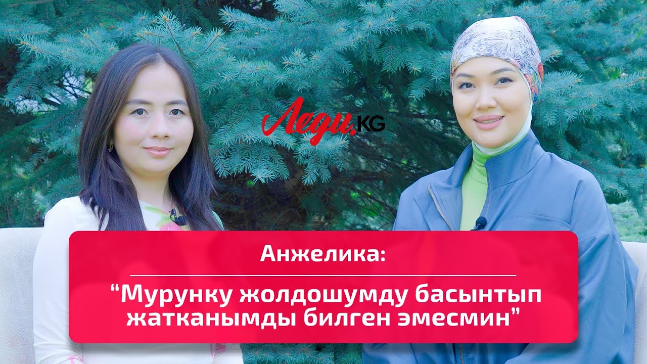 Анжелика: “Кыздарымдын ар бир кадамын көзөмөлдөп турам”