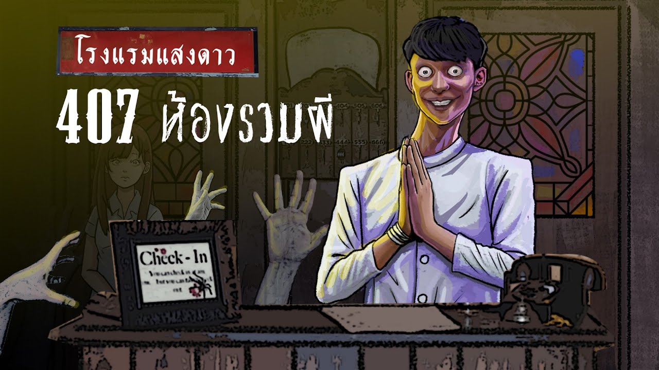 โรงแรมหลอน ห้อง407 !