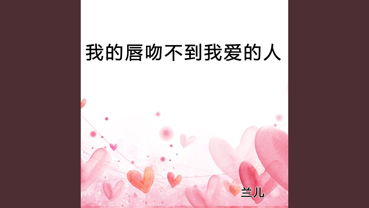 我的唇吻不到我爱的人