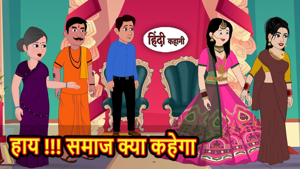 हाय!!! समाज क्या कहेगा | Bedtime Stories | Moral Story | Storytime | Comedy | Fairy Tales | Kahani
