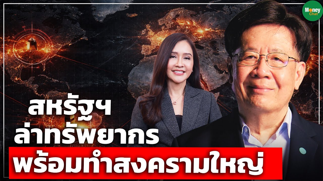 สหรัฐฯ ล่าทรัพยากร พร้อมทำสงครามใหญ่ - Money Chat Thailand