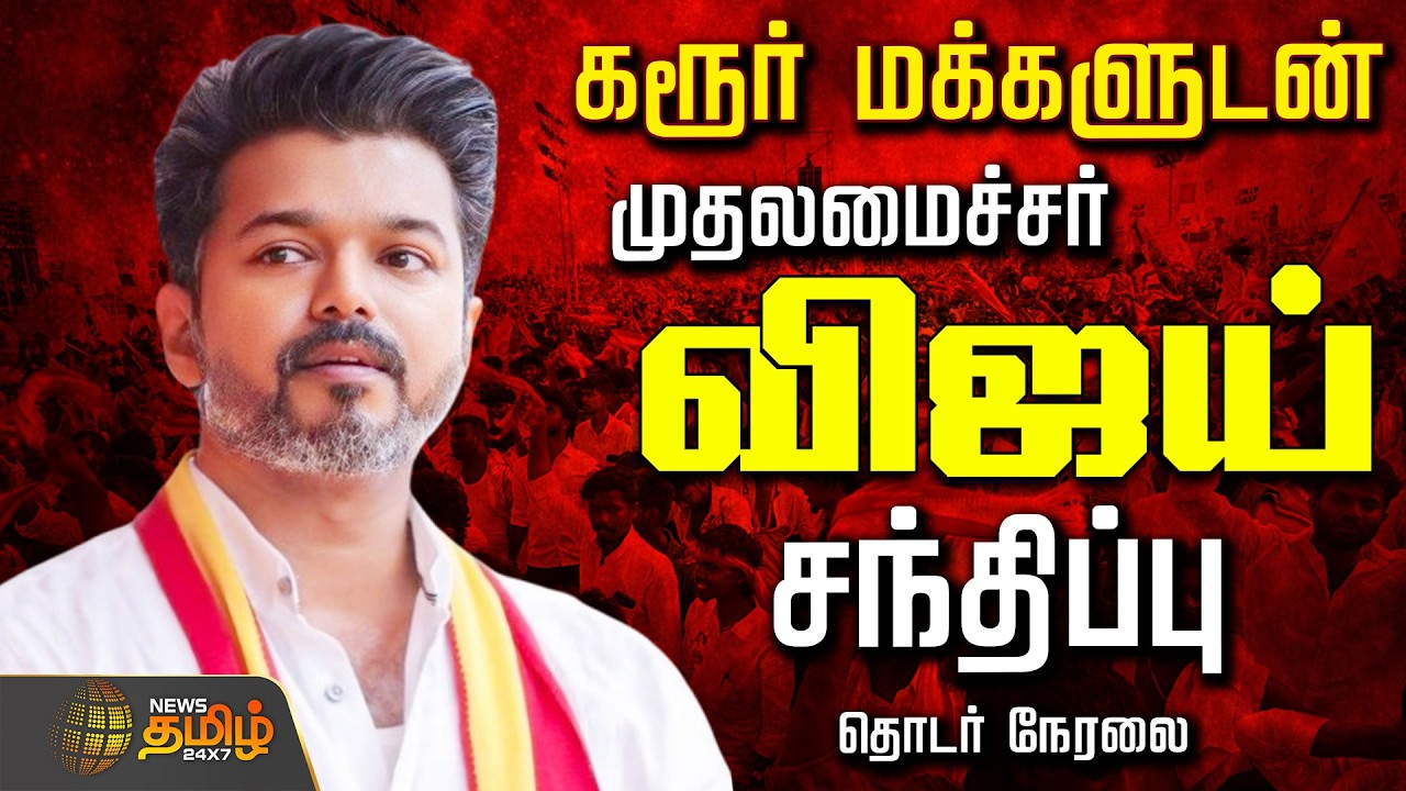 🔴 LIVE : கரூர் மக்களை சந்திக்கிறார் CM விஜய்.. தொடர் நேரலை  | CM Vijay | Karur Visit | TVK