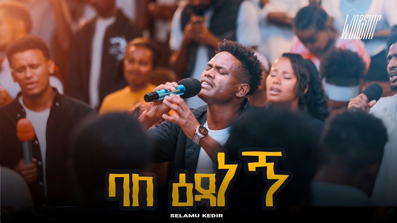 ባለ ዕዳ ነኝ | Selamu Kedir | Created For Worship 2025 | Bale Ida Negn | Live Worship