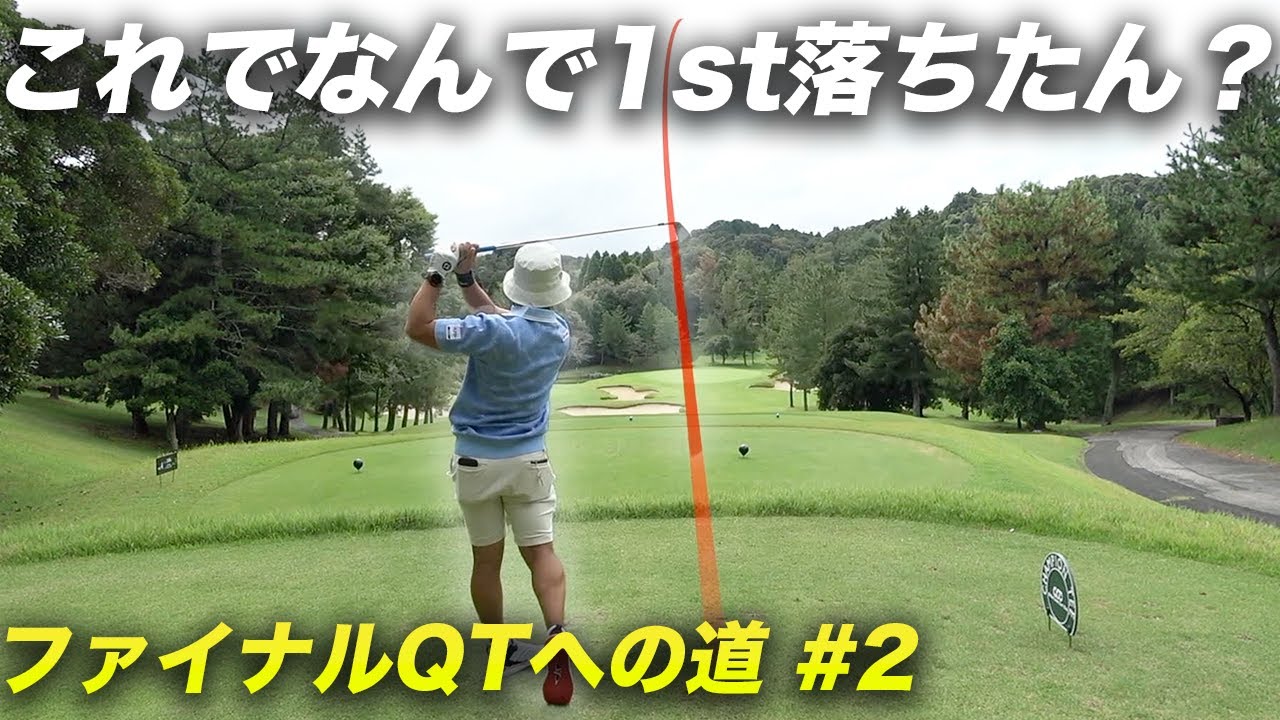 これでなんで1st落ちたん！？  Part2 4-6h ファイナルQTへ向けて本気の練習ラウンド！ 千葉夷隅カントリー倶楽部