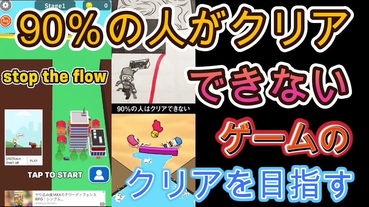 【広告のゲーム】広告でよく見る線を引いて主人公を守るゲームStop　The　Flowやりこんでみた！【フジナッツ健】