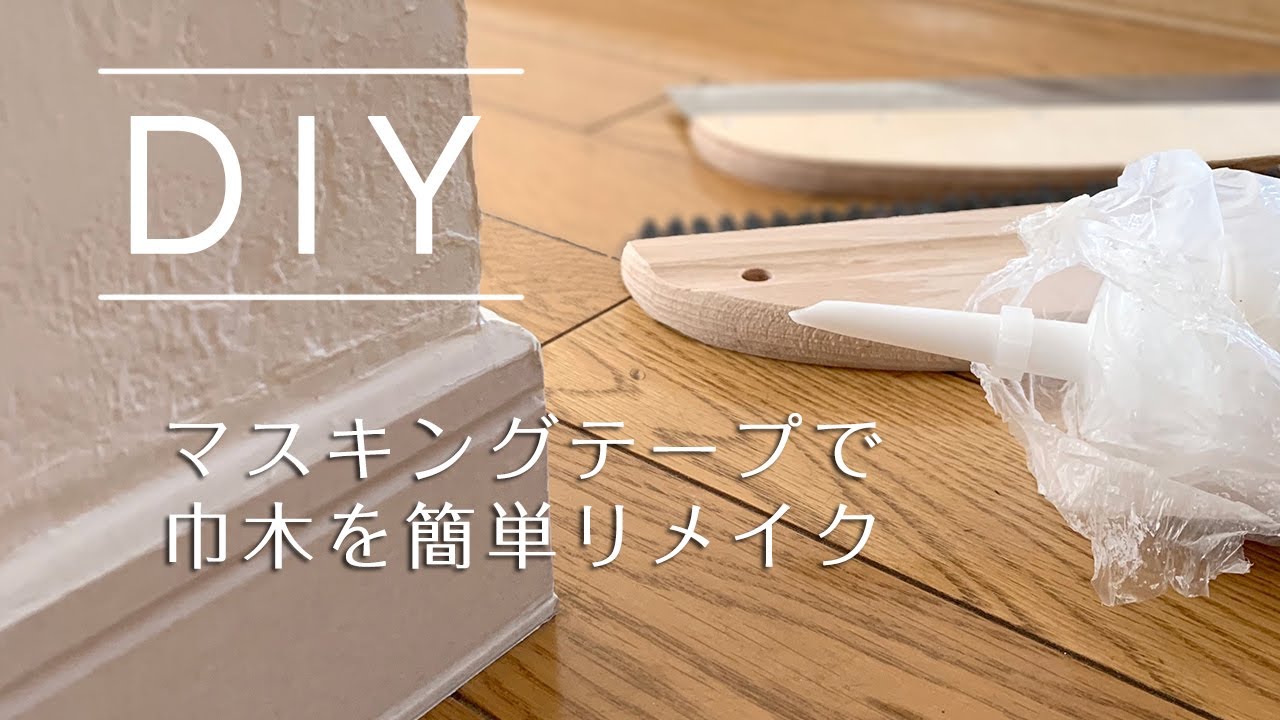 マスキングテープで巾木リメイク