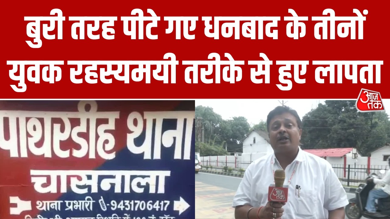 Dhanbad में बेल्ट और डंडों से बेरहमी से पीटने का Video Viral, वारदात के बाद से तीनों युवक लापता