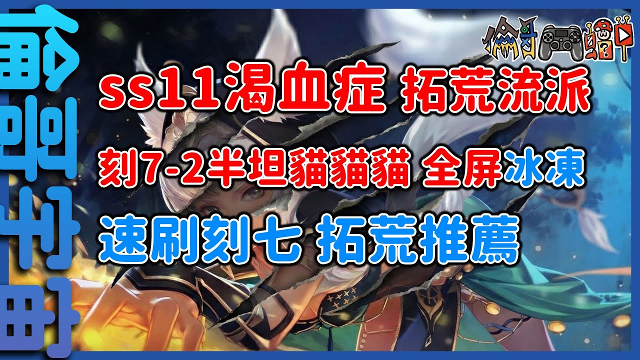 【火炬之光】半坦喵喵喵刻7-2速刷，全圖冰封超安逸【倫哥宇宙】【ss11渴血症】