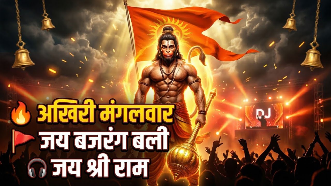 आख़िरी मंगलवार 🔥 Jai Bajrang Bali | DJ Bhakti Song 2025 | Hanuman Ji Special Bass Drop