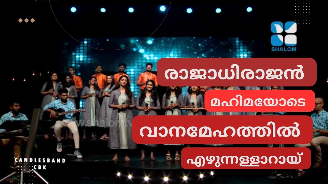 Rajadhi Rajan Mahimayode | രാജാധി രാജൻ മഹിമയോടെ | CandlesBandCBK