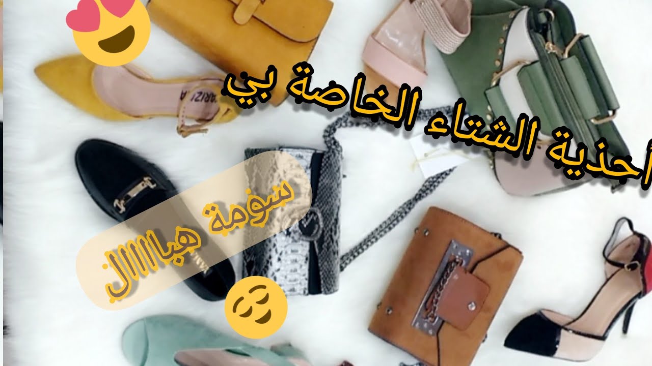الأحذية الشتوية 👠🥾لي ديتهم في جهازي🥰 أرواحو تشوفو ذوقي 😃