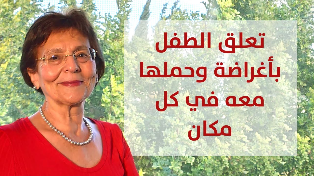 تعلق الطفل بأغراضه وحملها معه في كل مكان