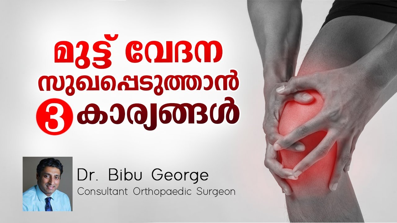 മുട്ട് വേദന (Knee pain) മാറാൻ  3 വഴികൾ | രോഗികൾ സ്ഥിരമായി ചോദിക്കുന്ന സംശയങ്ങൾ | Arogyam
