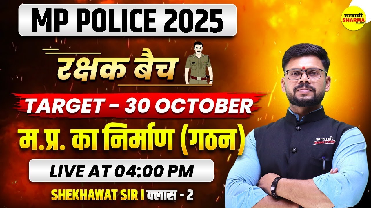म.प्र. का निर्माण, MPGK MP POLICE2025, MP POLICE CONSTABLE VACANCY 2025, MP POLICE NOTIFICATION