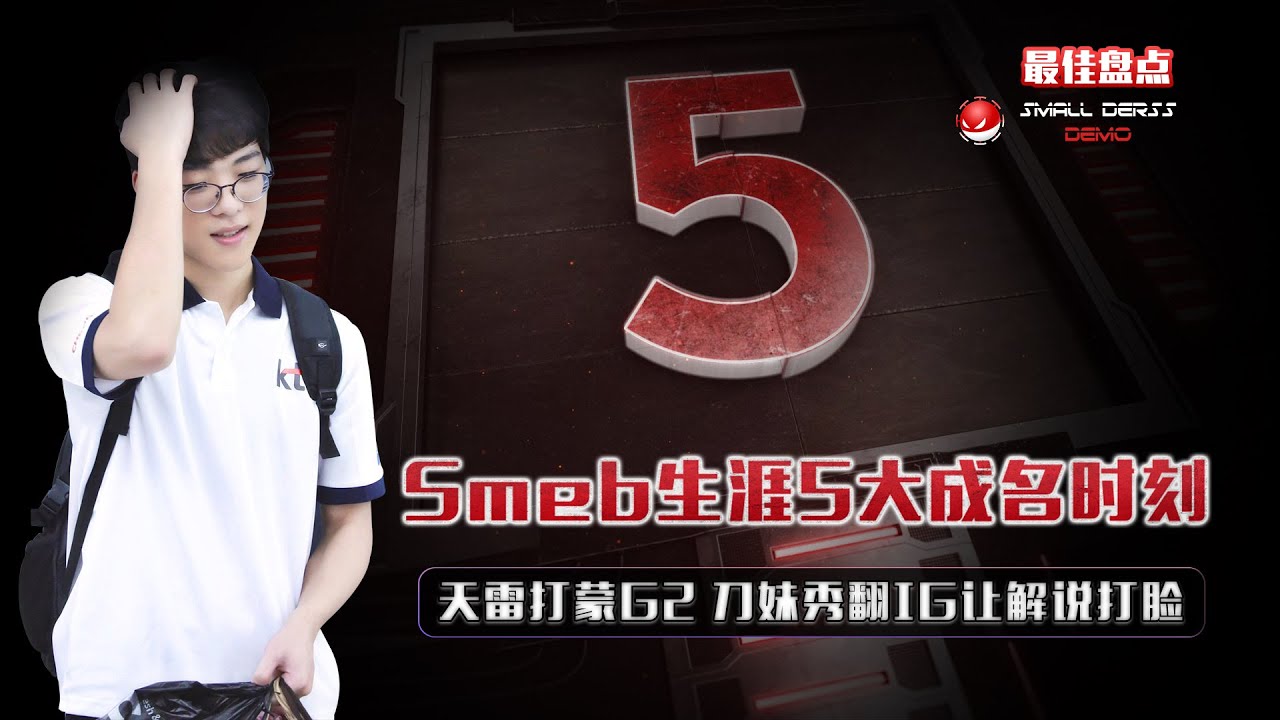 LOL：Best of smeb TOP5！smeb生涯五大成名时刻