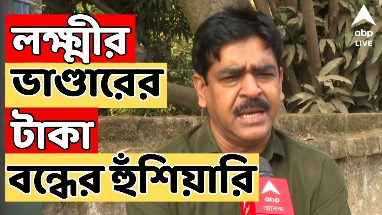 Bhangar News LIVE: হারলেই লক্ষ্মীর ভাণ্ডারের টাকাও বন্ধ করে যাওয়ার হুঁশিয়ারি সওকত মোল্লার