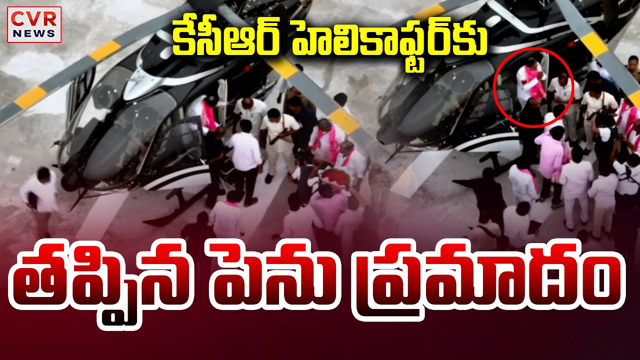 కేసీఆర్ హెలికాఫ్టర్ కు తప్పిన పెను ప్రమాదం | KCR Mass Entry In Warangal Sabha | CVR News