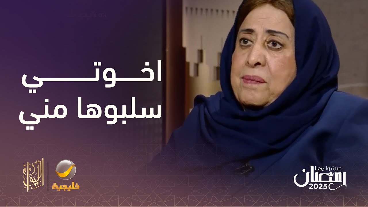 الدكتورة عائشة المانع: أسست "كلية المانع" وسُلبت مني بدون وجه حق من أخوتي
