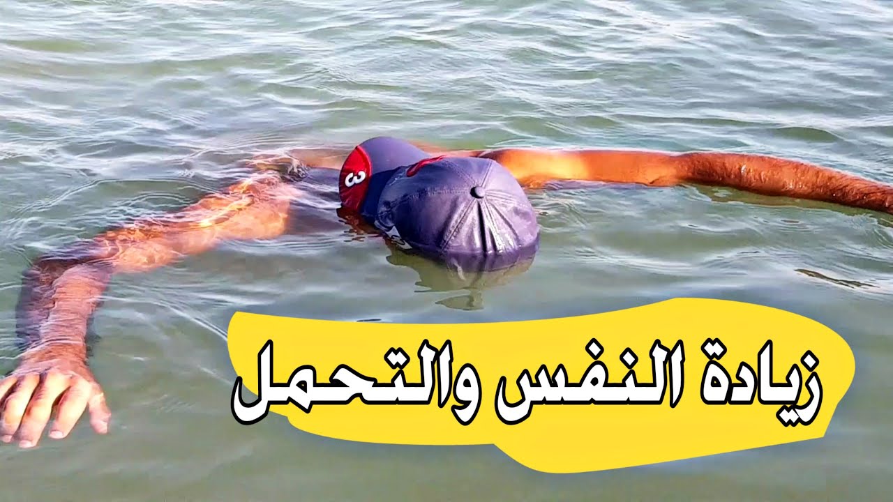 تعليم السباحة الجزء 7 - زيادة التحمل والسباحة بدون تعب ( طريقتي السرية ) - محمد العبادي