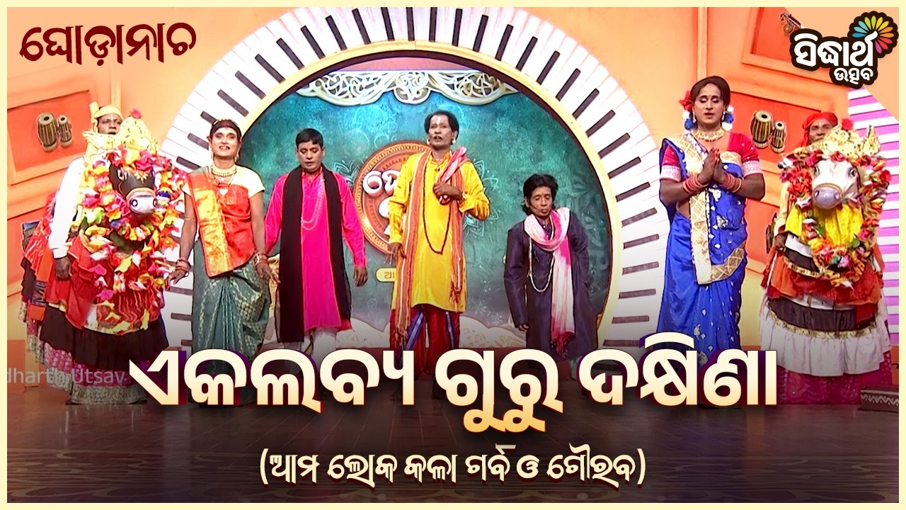 ଘୋଡା ନାଚ - ଏକଲବ୍ୟ ଗୁରୁ ଦକ୍ଷିଣା - Ghoda Nacha - | Babuli Charan Behera & Team | Sidharth Utsav