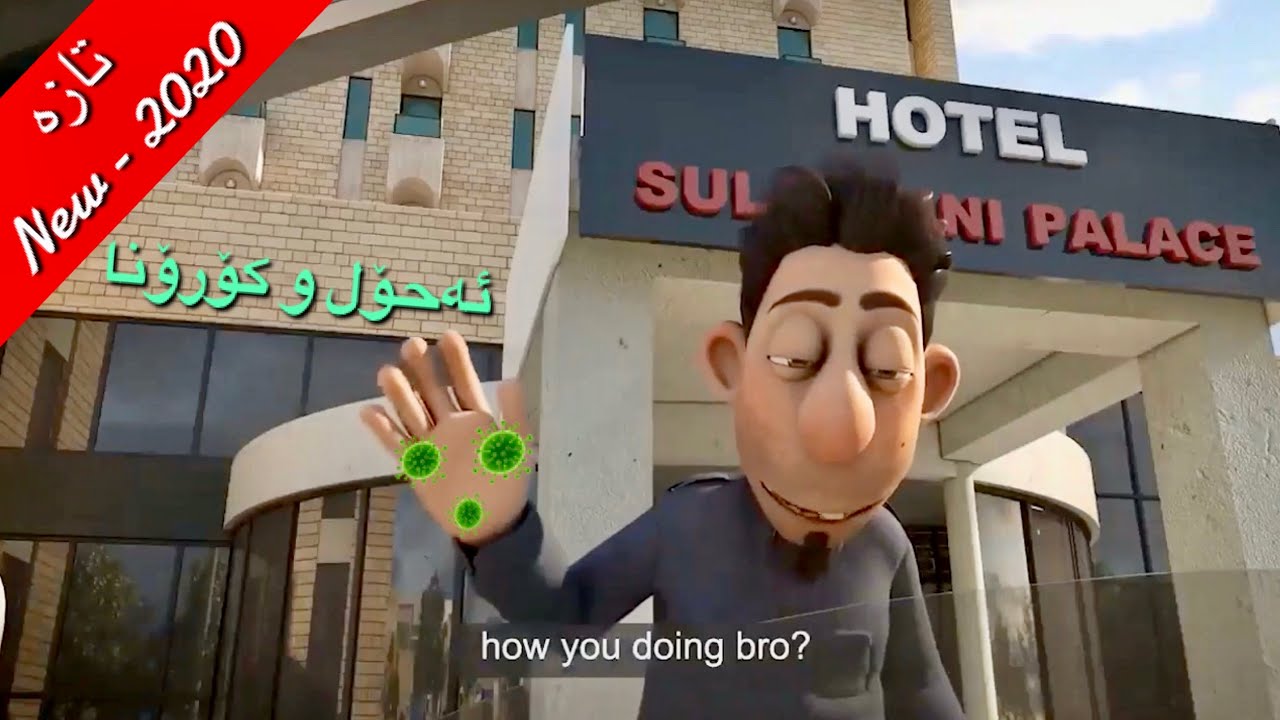 Ahol u corona🦠 ( 2020 ) تازەترین بەزمی ئەحۆڵ🤪 بەشەرتی قرتان