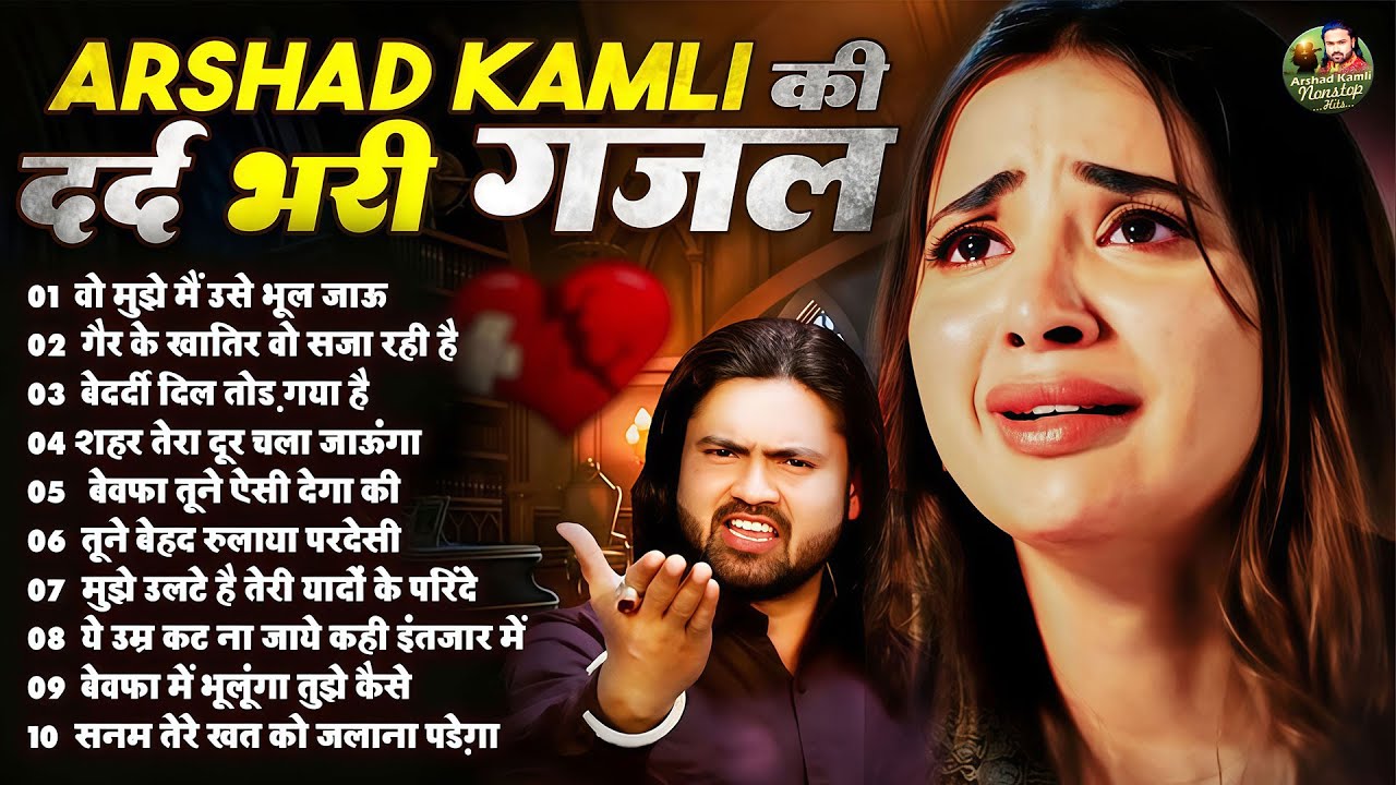 Arshad Kamli Nonstop Sad Ghazal | अरशद कामली की दर्द भरी ग़ज़ल | Dard Bhari Ghazal 2025 | गम भरी ग़ज़ल