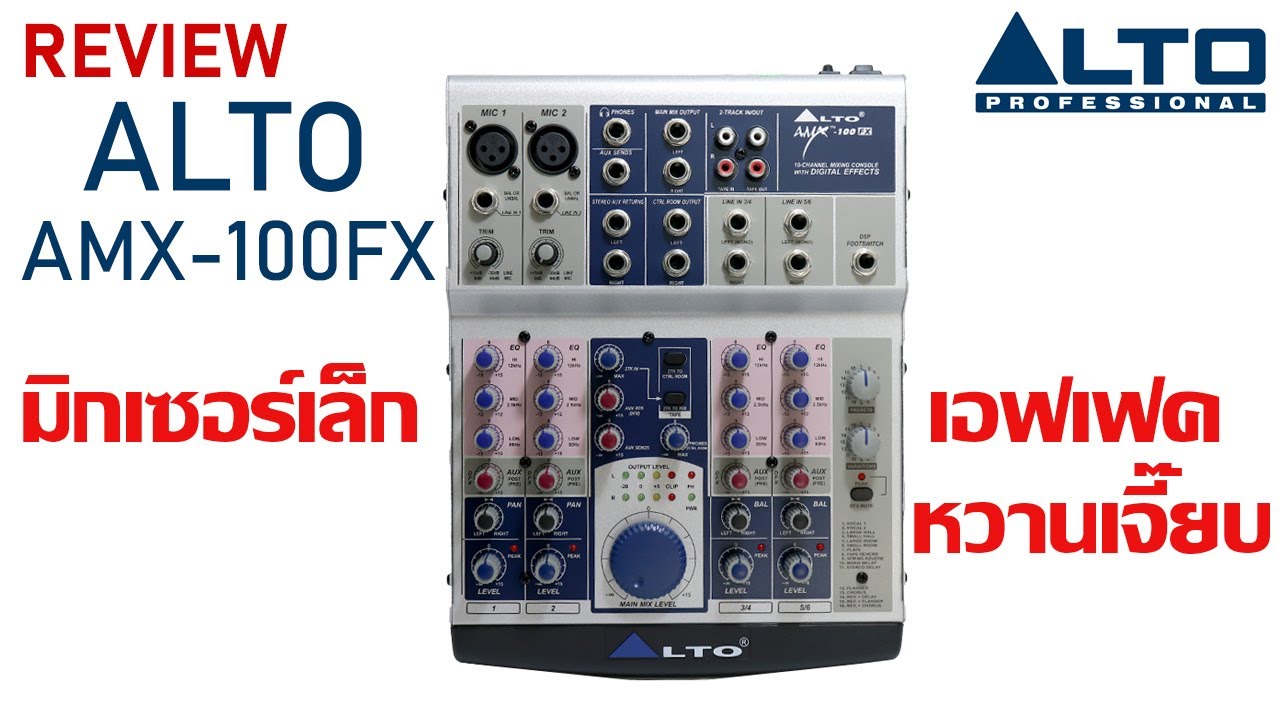 ALTO AMX 100FX มิกเซอร์ขนาดเล็ก เอฟเฟคหวานเจี๊ยบ
