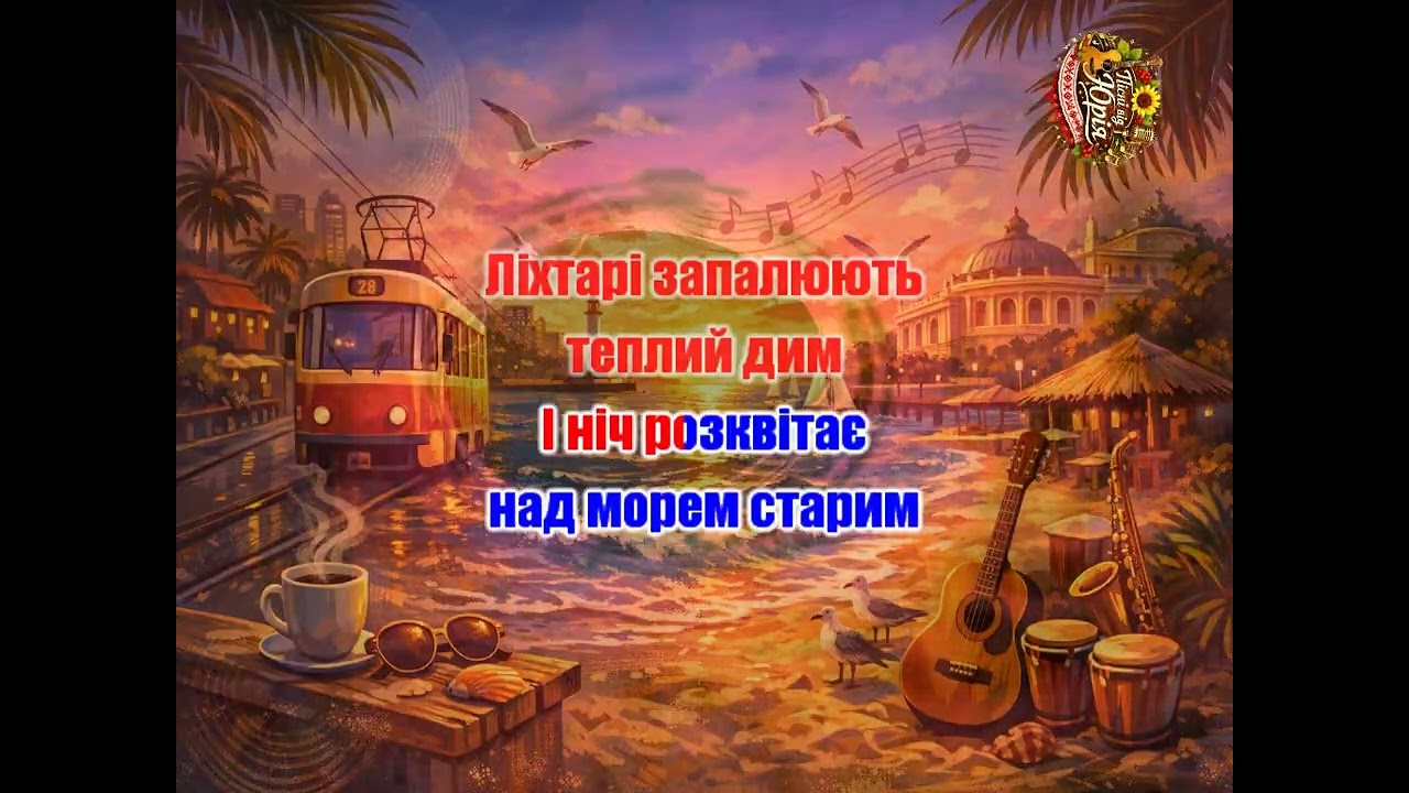 Пісні від Юрія   Одеса в серці навічно 2 Караоке