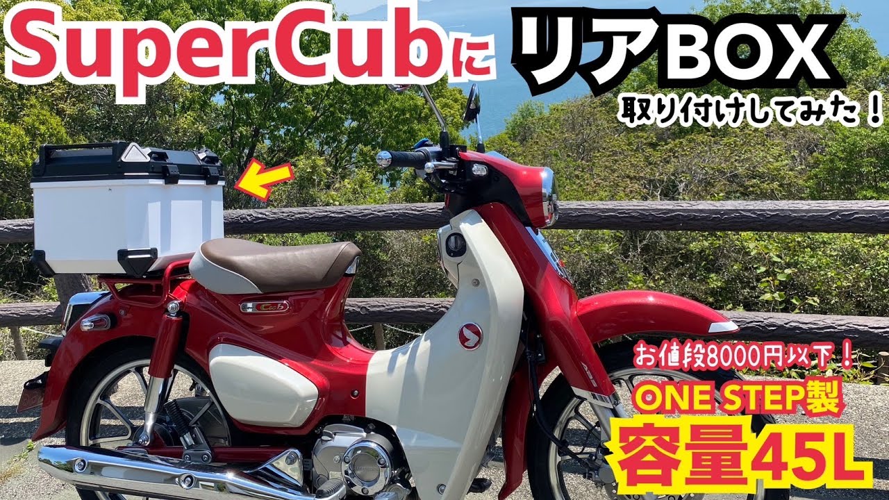 SuperCub C125に激安リアボックス取り付けしてみた！