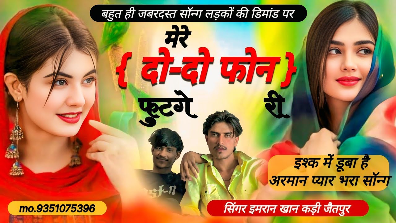 #दो_दो_फोन_फूटगे_री_तेरा_प्यार_न_छुटा_अंसु_री .....} {mk_792} { सिंगर इमरान कड़ी जैतपुर}{mk_singer} 