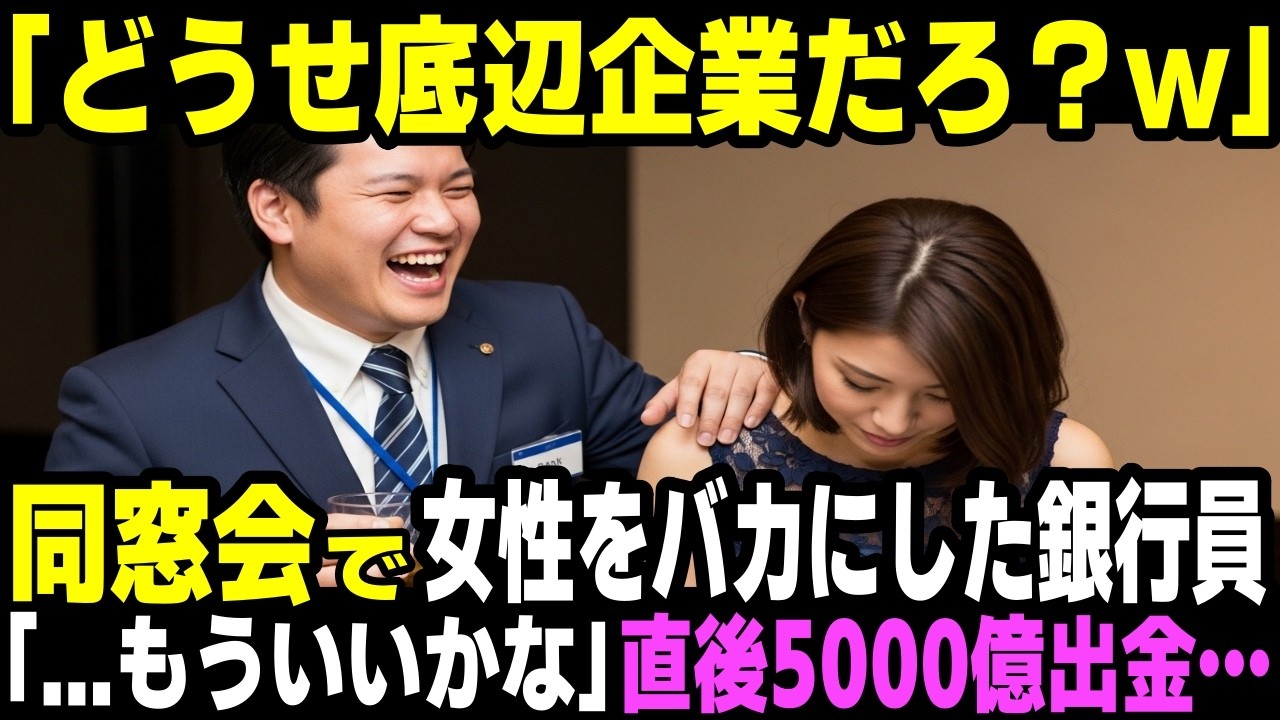 「どうせ底辺企業だろ？助けてやろうか？w」同窓会で女性をバカにした大手銀行員の同級生。「   もういいかな」直後、銀行から5000億円引き出した結果…