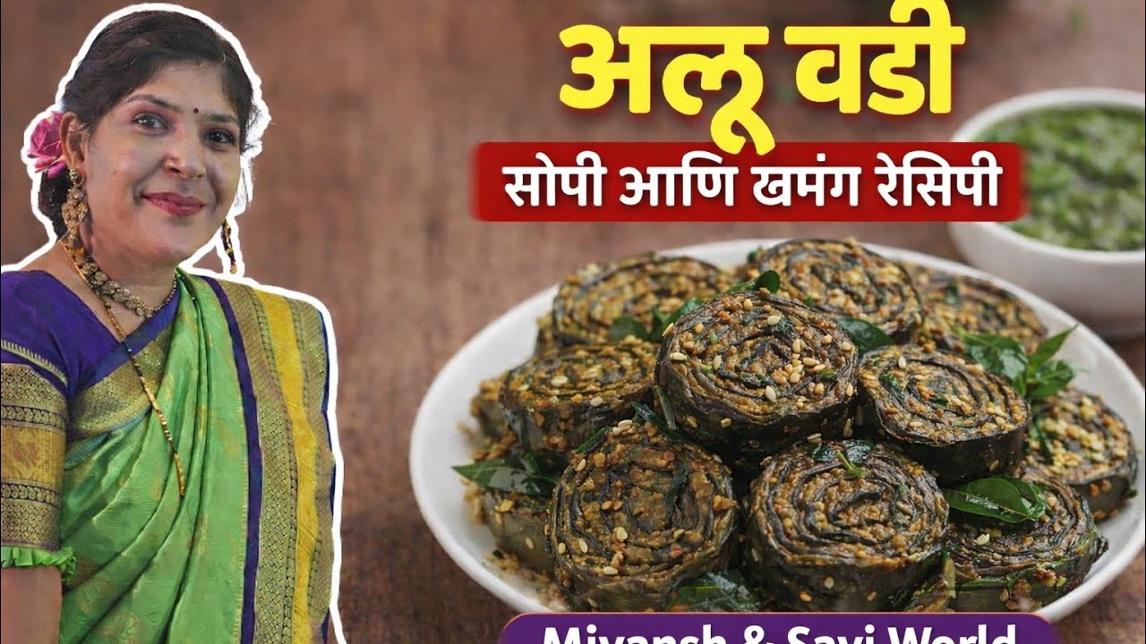 कुुरकुरीत अशा पध्दतीने आळु वडी तयार तुम्हीही नक्की बनवुन बघा 😋#आळुवडी #मराठीरेसिपी #viral 