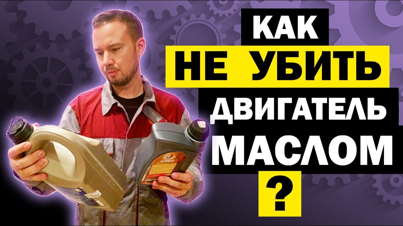 Моторное МАСЛО - Как отличить ПОДДЕЛКУ? Как выбрать масло в двигатель