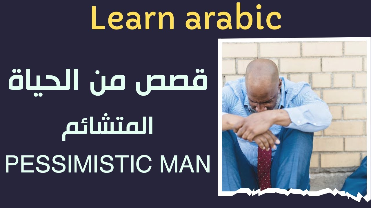 العربية للناطقين بغيرها وللناطقين بها | قصة متشائم لا يرى شيئا جميلا | Learn arabic