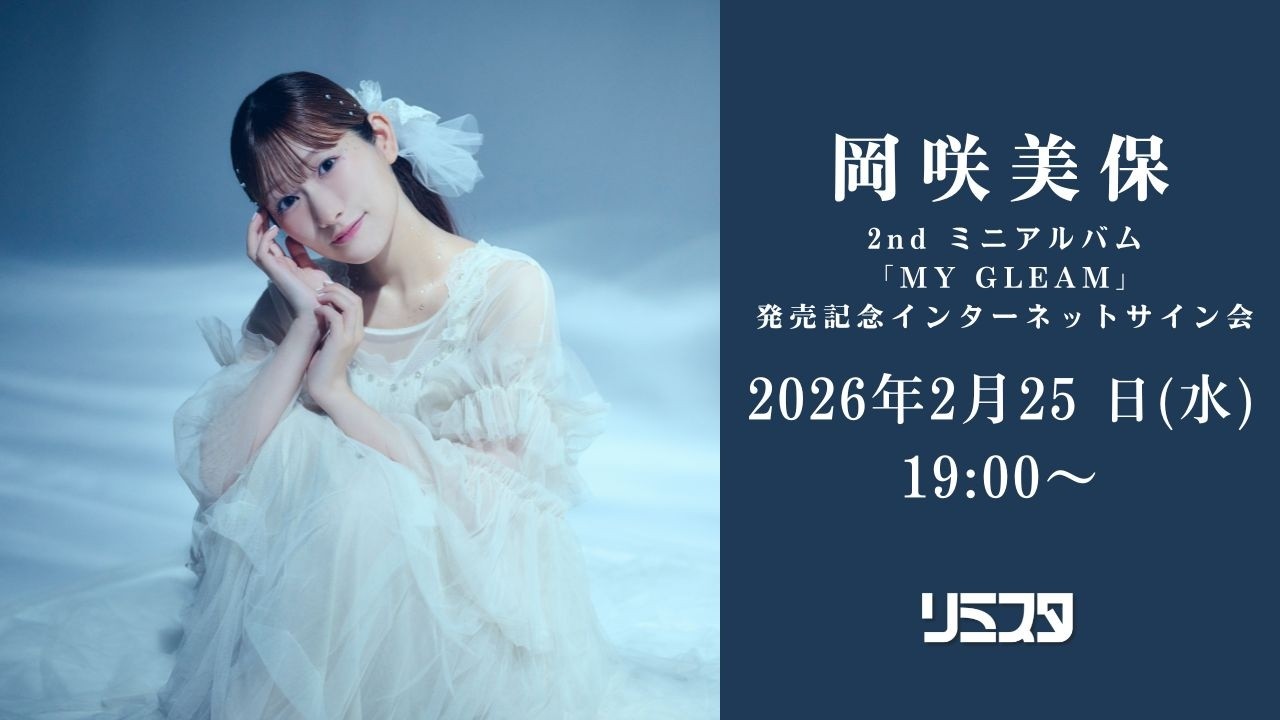 【2/25】岡咲美保 2nd ミニアルバム「MY GLEAM」発売記念インターネットサイン会