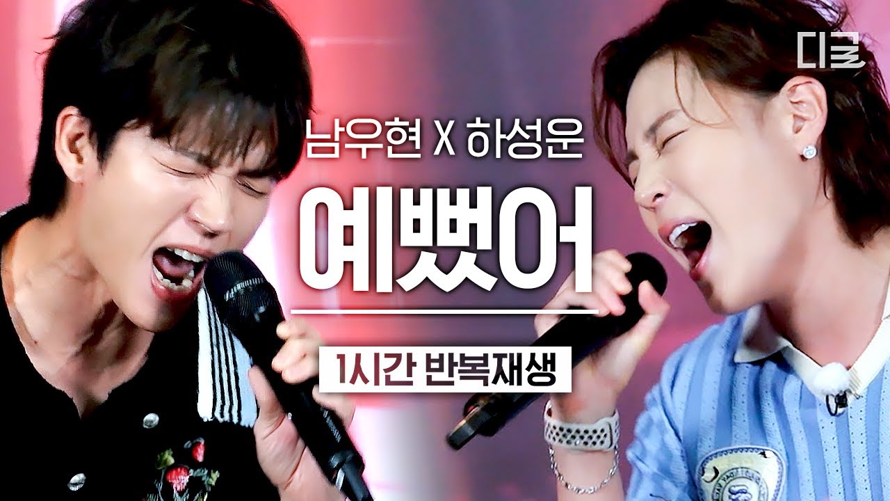 남우현X하성운 Ver. 〈예뻤어〉🎶 | 1시간 반복 재생 라이브🎤 #동네스타K쇼