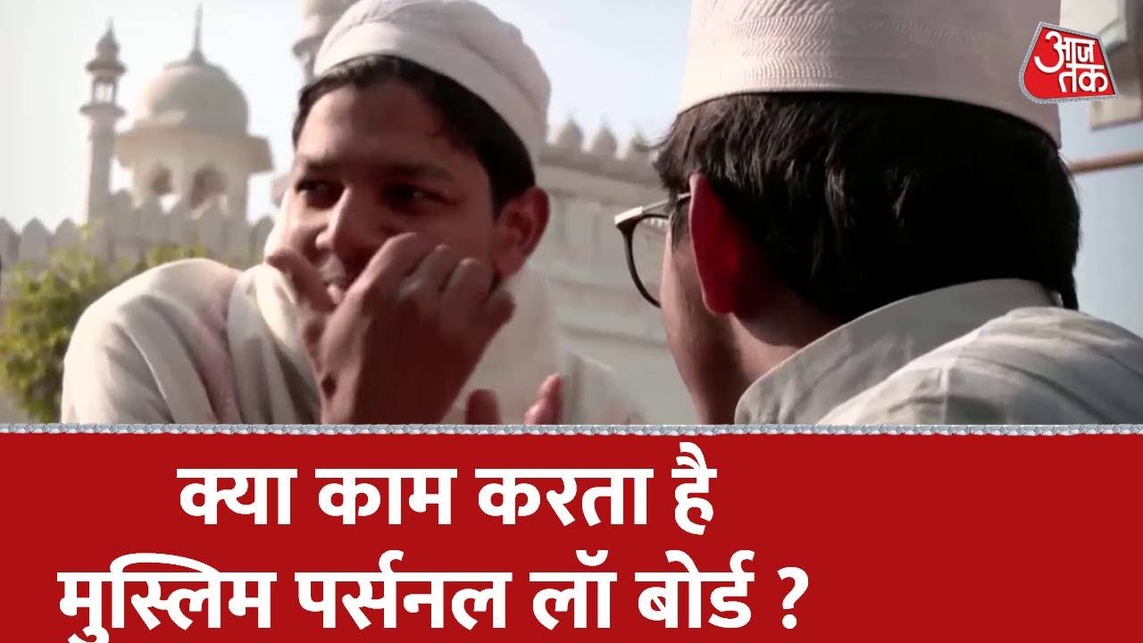 All India Muslim Personal Law Board का कब और क्यों हुआ गठन ? | Shwet Patra | Aaj Tak