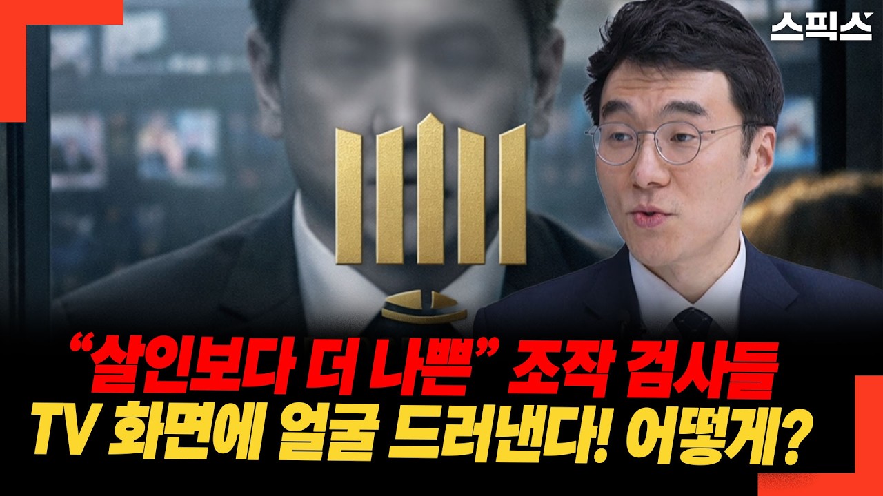 “살인보다 더 나쁜” 조작 검사들 TV 화면에 얼굴 드러낸다! 어떻게?