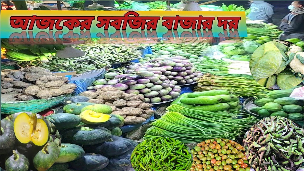 আজকের বাজার দর: শিম বিচি ফুলকপি ও সবজির লেটেস্ট দাম! ১৭ জানুয়ারি ২০২৬ 🥦🌶️​ #সবজির_দাম #বাজারদর২০২৬
